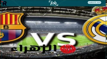 مباراة ريال مدريد وبرشلونة: القنوات الناقلة وموعد الكلاسيكو مع المعلق الرسمي